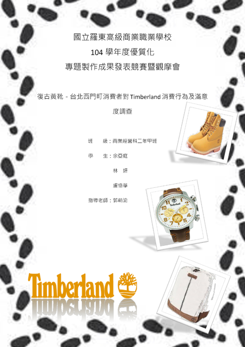 1_104學年專題製作_報告_b2a_3_復古黃靴-台北西門町消費者對timberland的消費行為及滿意度調查